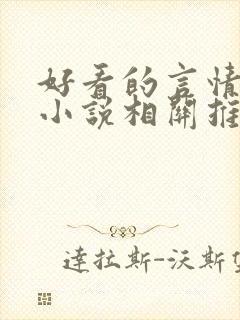 好看的言情现代小说相关推荐