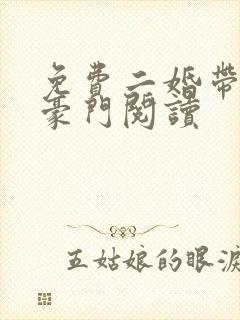 免费二婚带娃嫁豪门阅读
