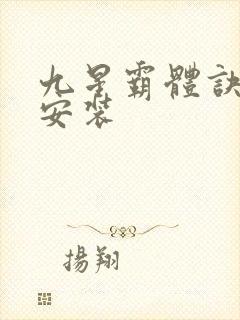 九星霸体诀下载安装