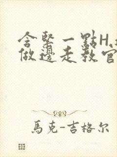 含紧一点H.边做边走教官