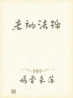 老衲法号
