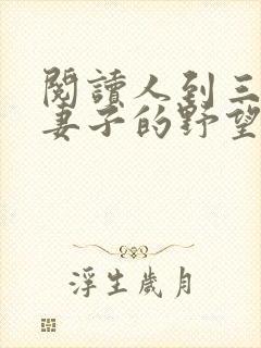 阅读人到三十:妻子的野望