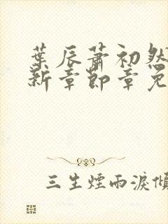 叶辰萧初然免最新章节章免费阅读