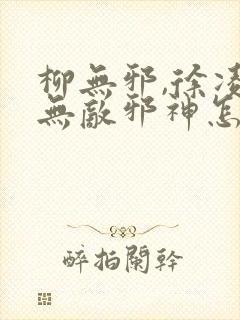 柳无邪,徐凌雪无敌邪神怎么看