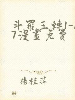 斗罗玉转1-17漫画免费