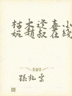 枯木逢春小说温婉赵叔在线阅读