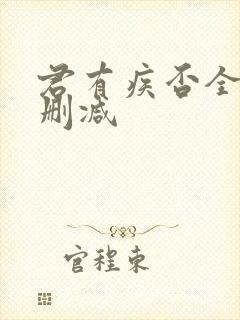君有疾否全文未删减封面