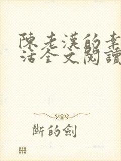 陈老汉的幸福生活全文阅读更新时间封面