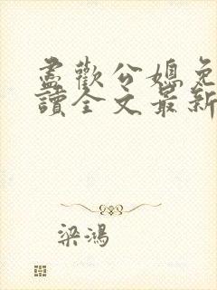 尽欢公媳免费阅读全文最新章节更新