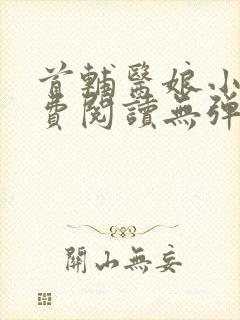 首辅医娘小说免费阅读无弹窗封面