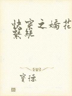 快穿之娇花灌溉系统