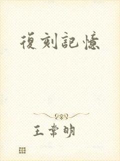 复刻记忆
