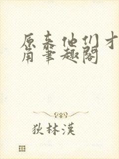 原来他们才是主角笔趣阁