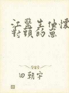江医生他怀了死对头的崽封面