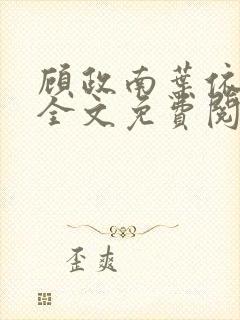 顾政南叶依小说全文免费阅读最新章节