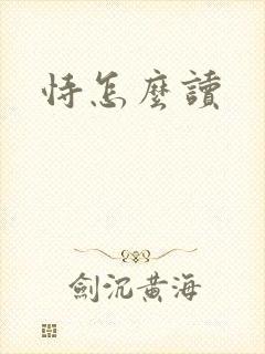 恃怎么读