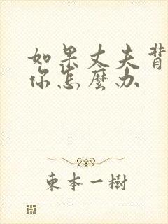 如果丈夫背叛了你怎么办封面