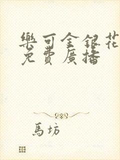 乐可金银花全文免费广播封面