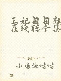 王妃日日想和离在线听全集免费