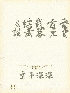 《综武偷香》小说黄蓉免费阅读