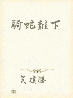 骑蛇难下