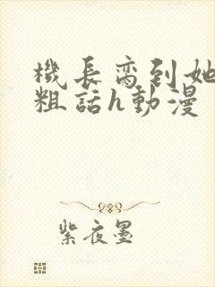 机长脔到她哭h粗话h动漫