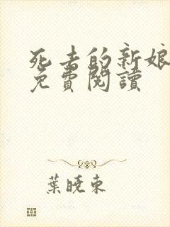 死去的新娘尸姐免费阅读