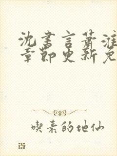 沈书言萧淮最新章节更新免费阅读封面