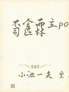 不含而立po阿司匹林