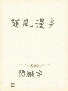 随风漫步