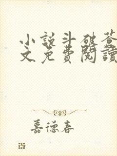 小说斗破苍穹全文免费阅读完整版