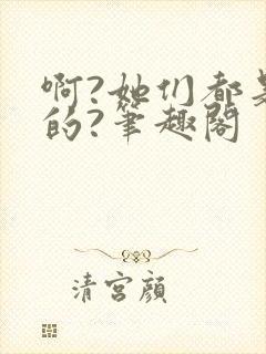 啊?她们都是真的?笔趣阁封面