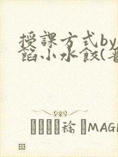 授课方式by肉馅小水饺(晋骨)