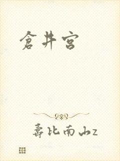 仓井宫封面