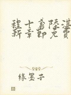 程十鸢陆湛亭最新章节免费阅读全文
