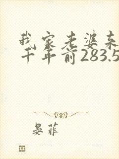 我家老婆来自一千年前283.5章