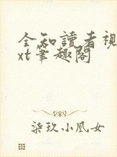 全知读者视角txt笔趣阁