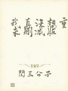 我真没想重生啊未删减版