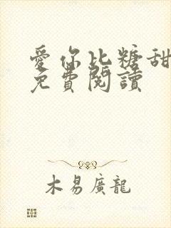 爱你比糖甜全文免费阅读