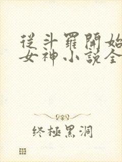 从斗罗开始俘获女神小说全文免费阅读封面