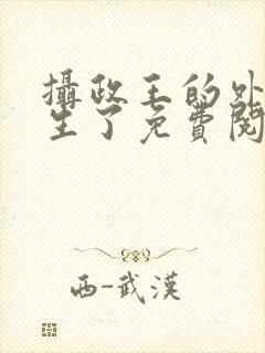 摄政王的外室重生了免费阅读
