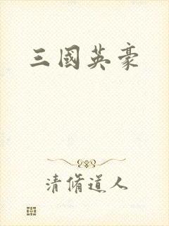 三国英豪