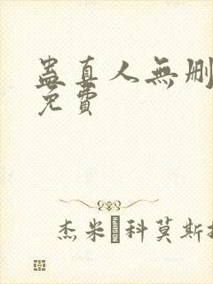 蛊真人无删减版免费