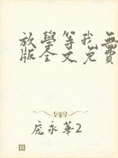 放学等我无删减版全文免费阅读