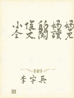 小俊的妈妈小说全文阅读免费阅读