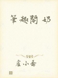 笔趣阁 奶