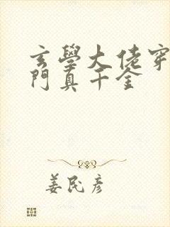 玄学大佬穿成豪门真千金