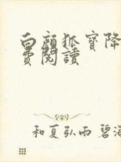 白颜狐宝降世免费阅读