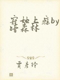 宠她上瘾by黑暗森林