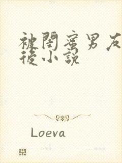 被闺蜜男友认错后小说